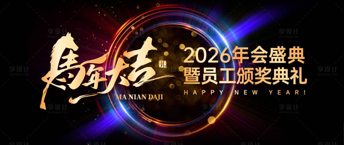 源文件下载【享设计】搜索编号：25780034345001227【马年大吉展板】