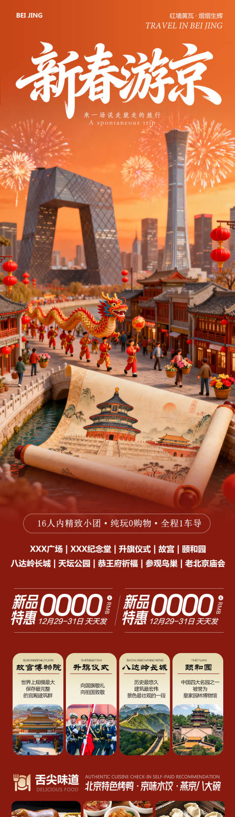 源文件下载【享设计】搜索编号：59670034805772074【北京八达岭长城故宫颐和园新春游京】