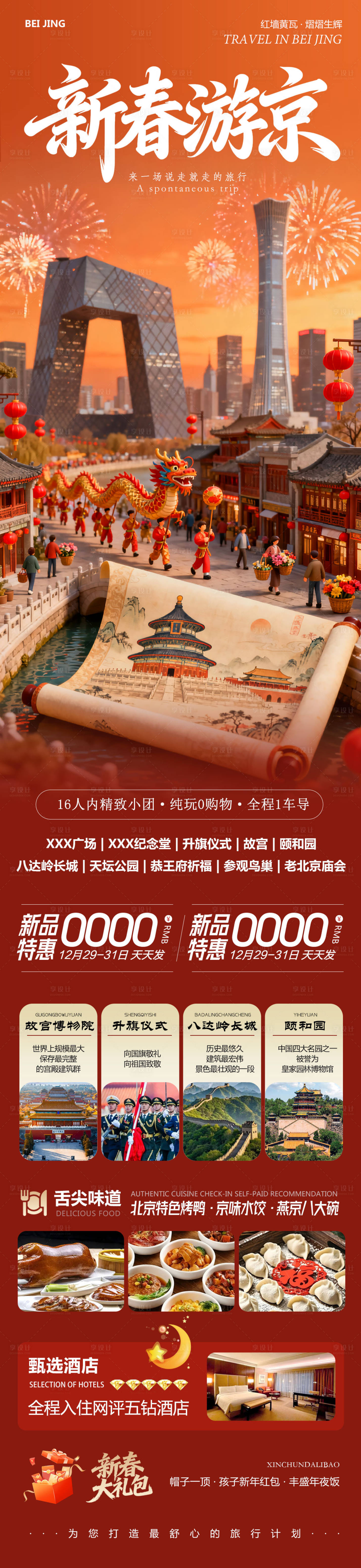 源文件下载【享设计】搜索编号：59670034805772074【北京八达岭长城故宫颐和园新春游京】