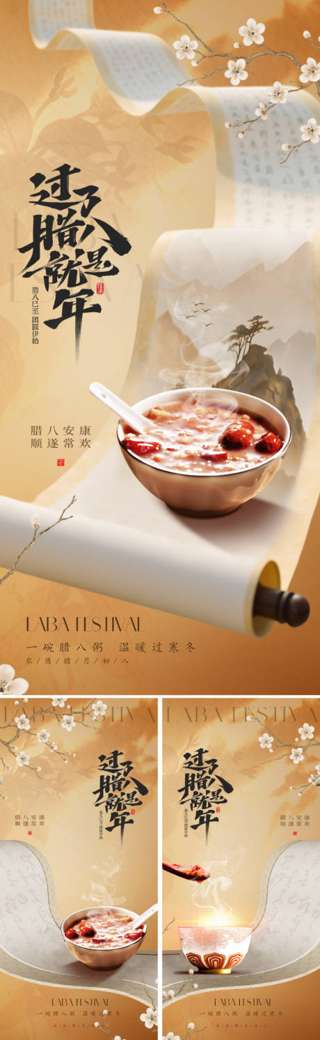 源文件下载【享设计】搜索编号：18840034655576540【新中式腊八节海报】