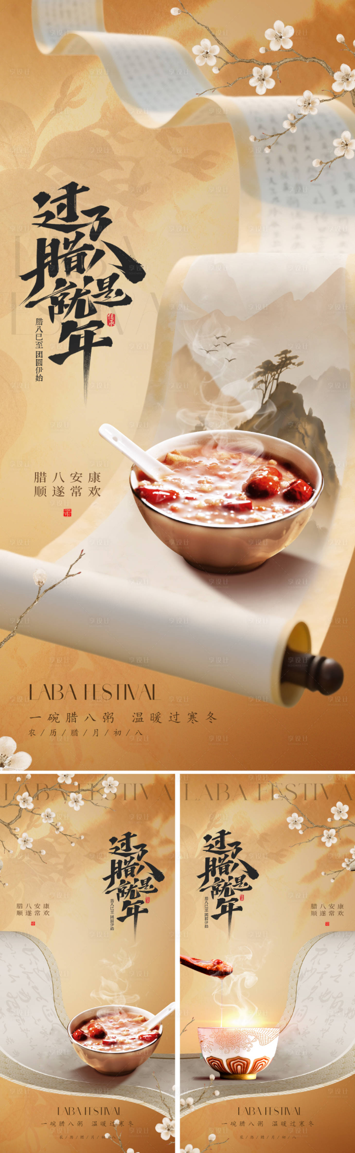 源文件下载【享设计】搜索编号：18840034655576540【新中式腊八节海报】