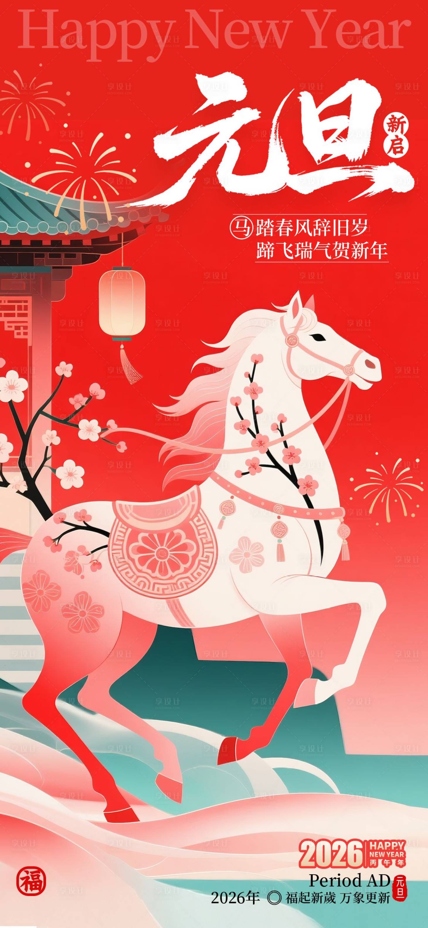 源文件下载【享设计】搜索编号：79530034343238429【2026马年新年年会春节海报】
