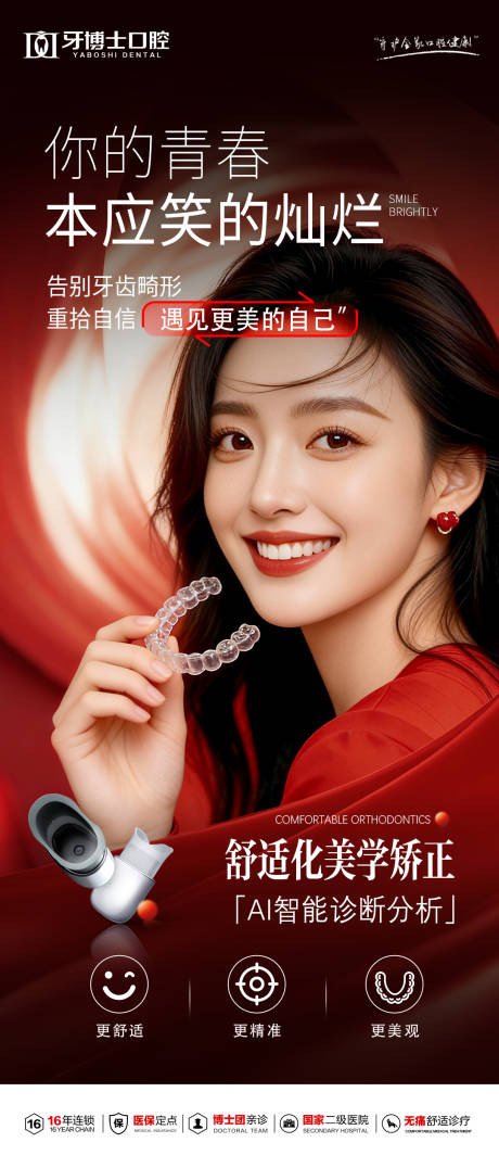 源文件下载【享设计】搜索编号：21660034544101542【牙齿矫正宣传海报】