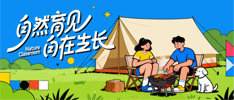 源文件下载【享设计】搜索编号：86250034420961151【户外露营烧烤展板主画面】