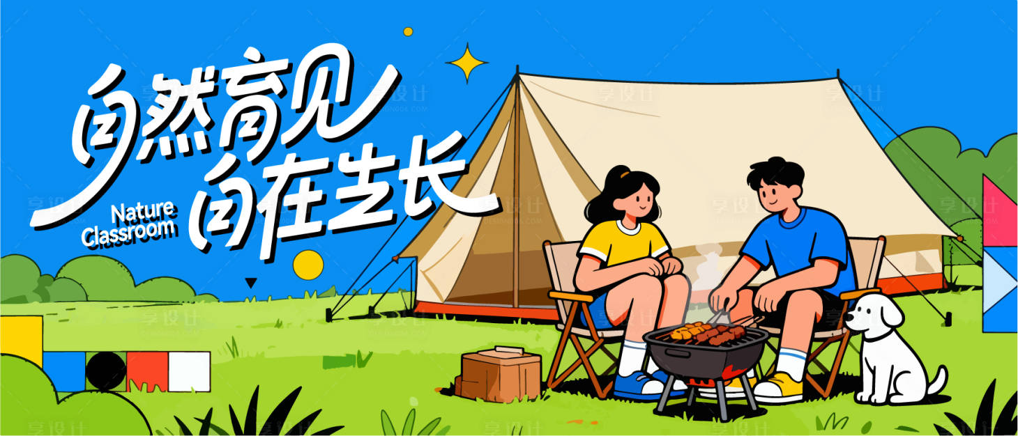 源文件下载【享设计】搜索编号：86250034420961151【户外露营烧烤展板主画面】