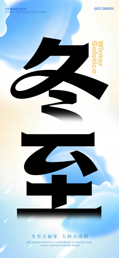 源文件下载【享设计】搜索编号：99380034617977022【冬至海报】