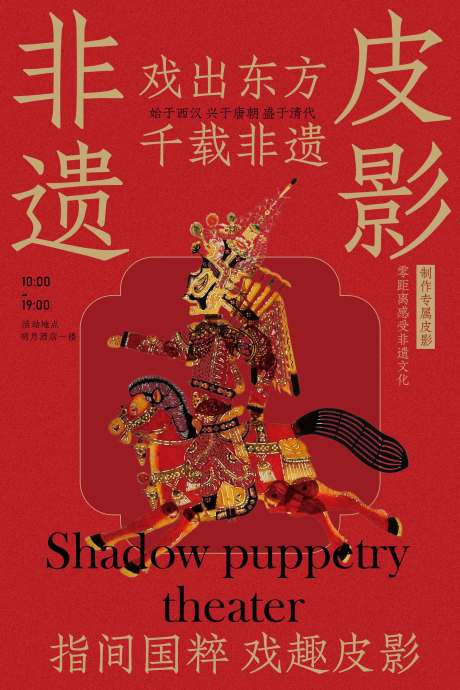 源文件下载【享设计】搜索编号：97730034483725739【非遗皮影戏活动宣传海报】