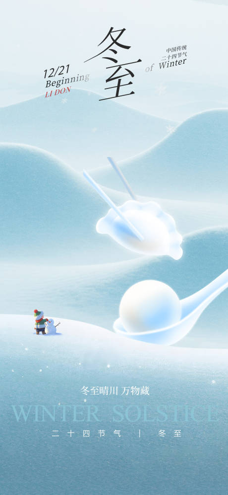 源文件下载【享设计】搜索编号：64620034486314323【冬至节气海报】