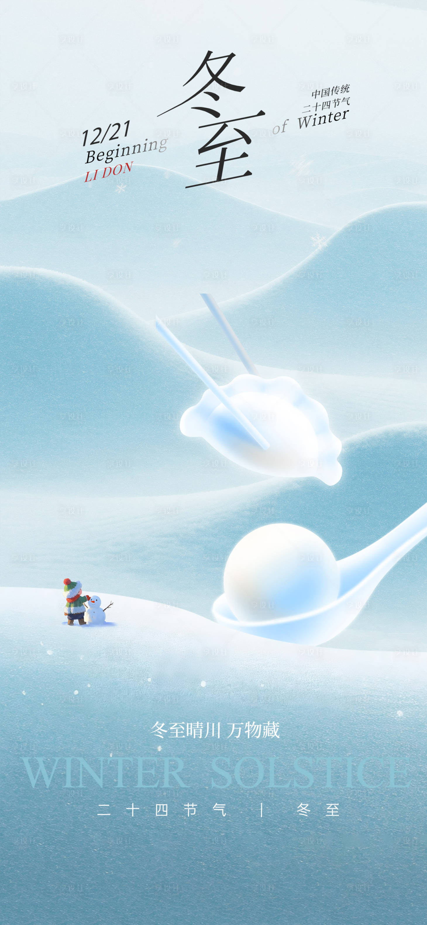源文件下载【享设计】搜索编号：64620034486314323【冬至节气海报】