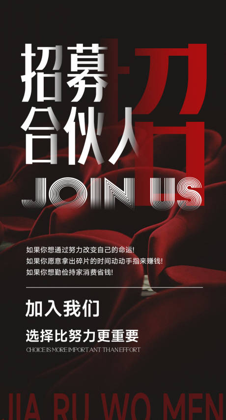 源文件下载【享设计】搜索编号：13000034623708937【招募海报】