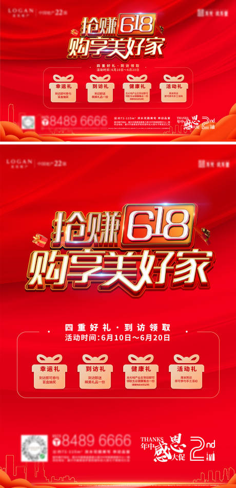 源文件下载【享设计】搜索编号：61170034698297064【618购房四重礼展板】