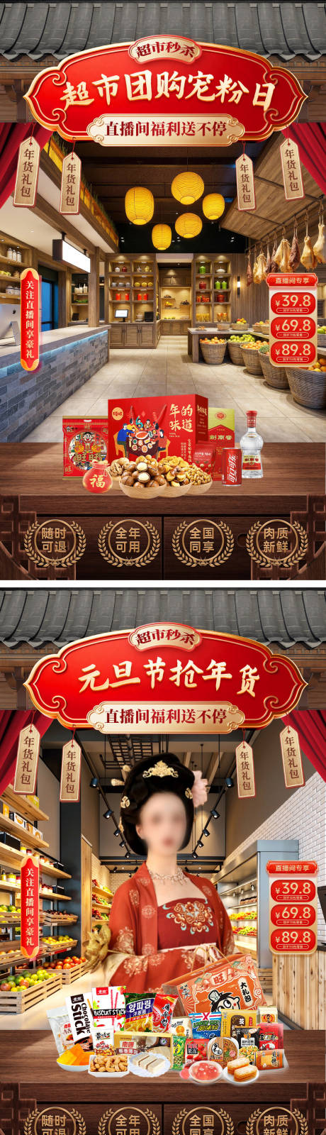 源文件下載【享設計】搜索編號：82120034543614470【直播間元旦節超市零食貼片系列海報】