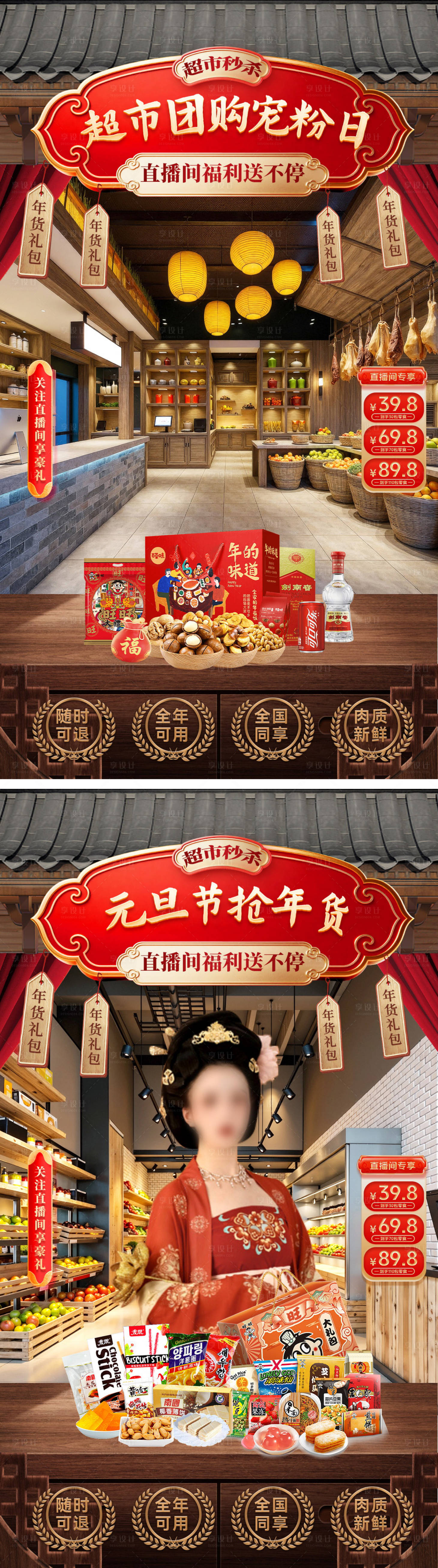 源文件下載【享設計】搜索編號：82120034543614470【直播間元旦節超市零食貼片系列海報】