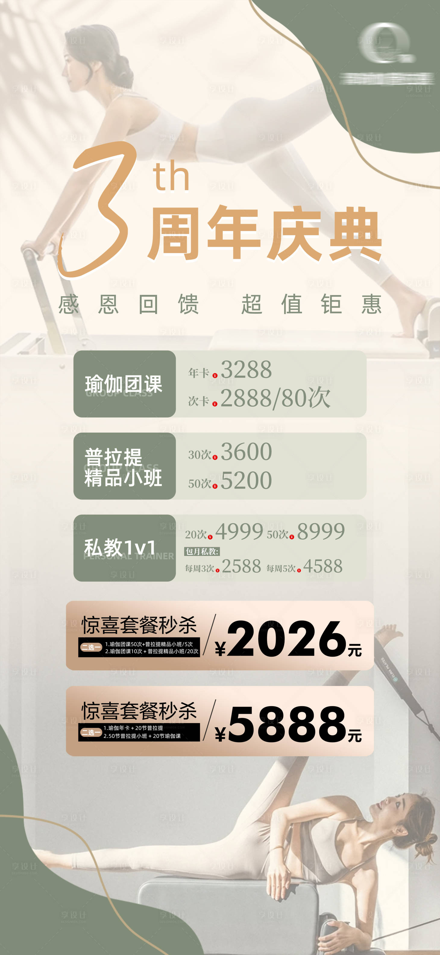 源文件下载【享设计】搜索编号：84400034780791067【瑜伽周年庆】
