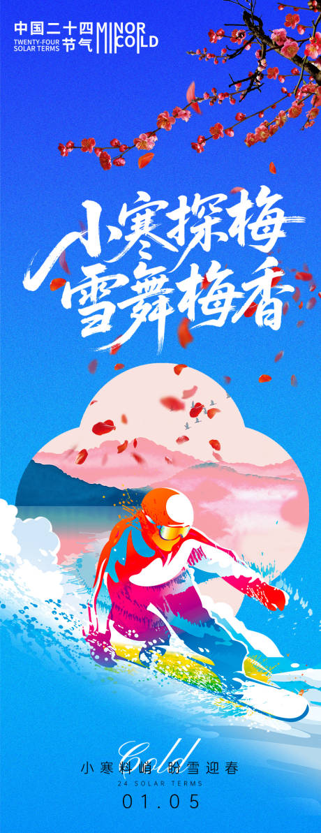 源文件下载【享设计】搜索编号：79530034682021075【小寒节气雪舞梅香海报】
