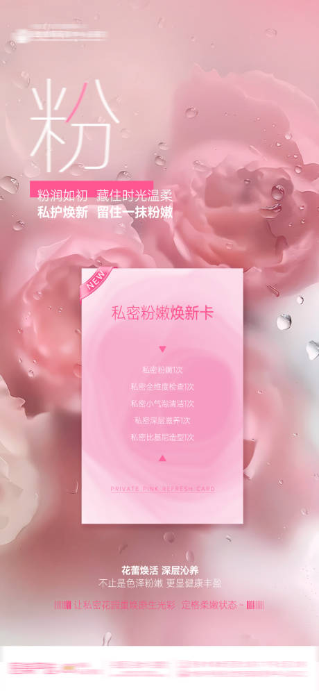 源文件下载【享设计】搜索编号：94720034358198306【医美整形私密粉嫩焕新卡粉色清新护理焕】