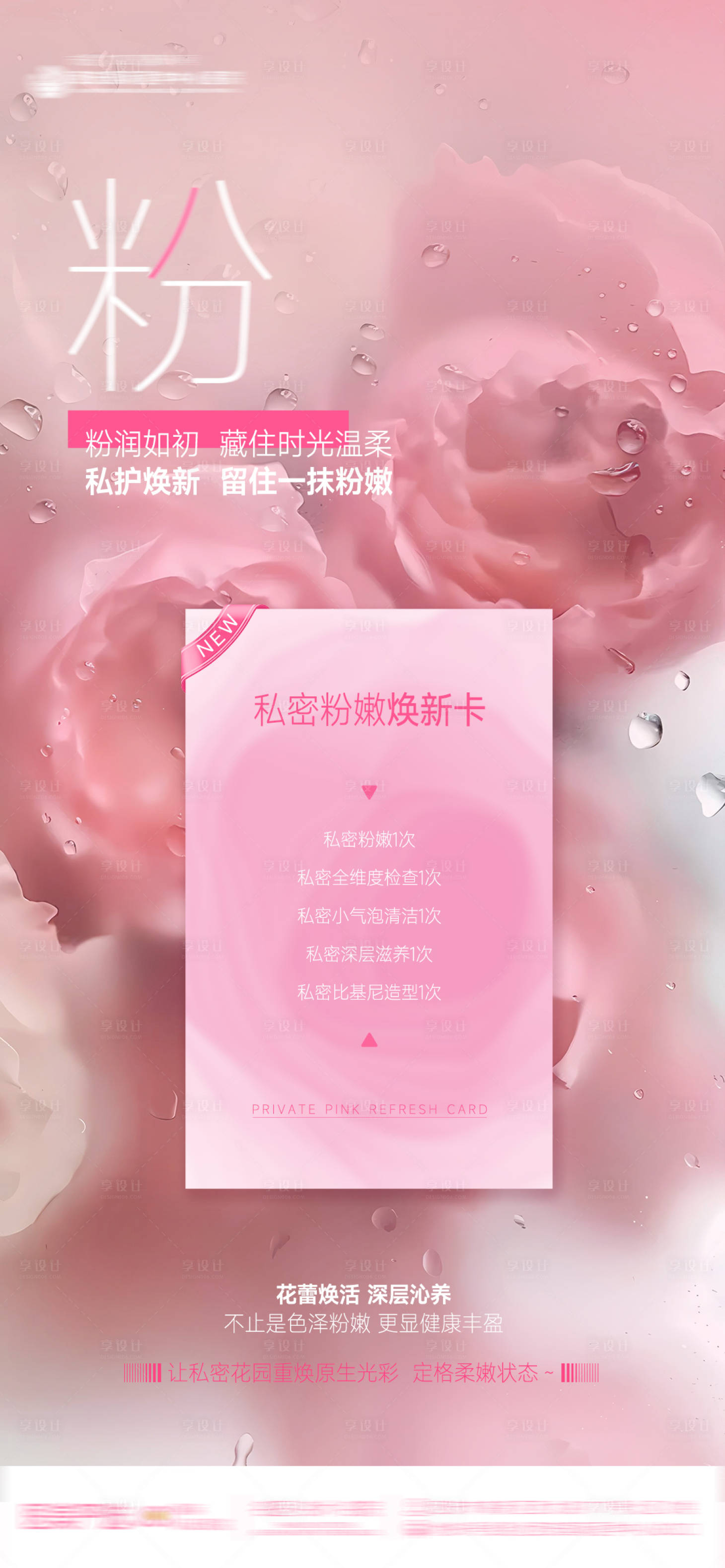 源文件下载【享设计】搜索编号：94720034358198306【医美整形私密粉嫩焕新卡粉色清新护理焕】