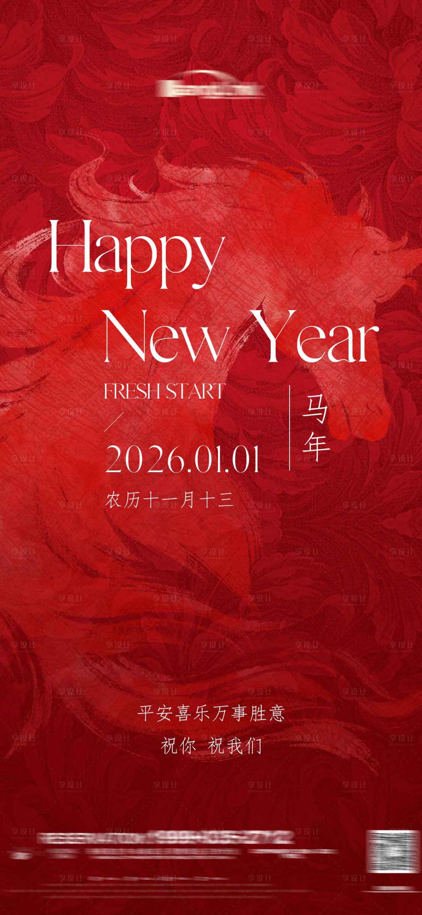源文件下载【享设计】搜索编号：69440034778919157【2026马年新年元旦手机海报】