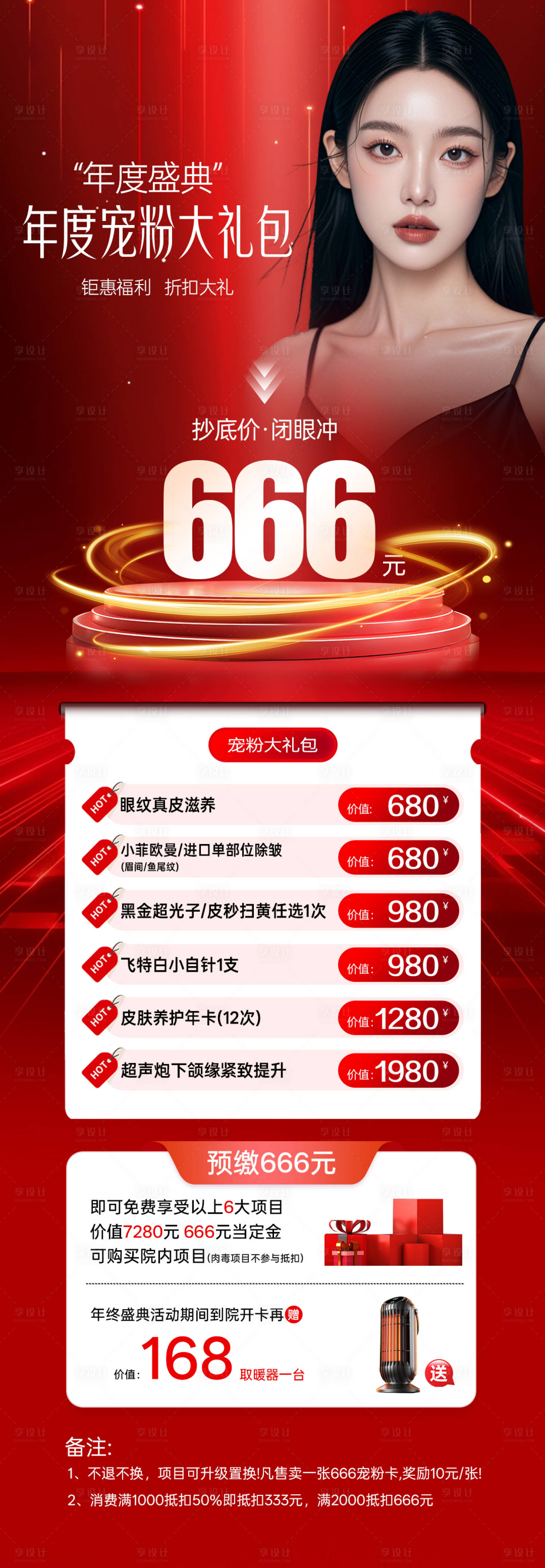 源文件下載【享設計】搜索編號：61870034456386182【醫(yī)美寵粉大禮包長圖海報】