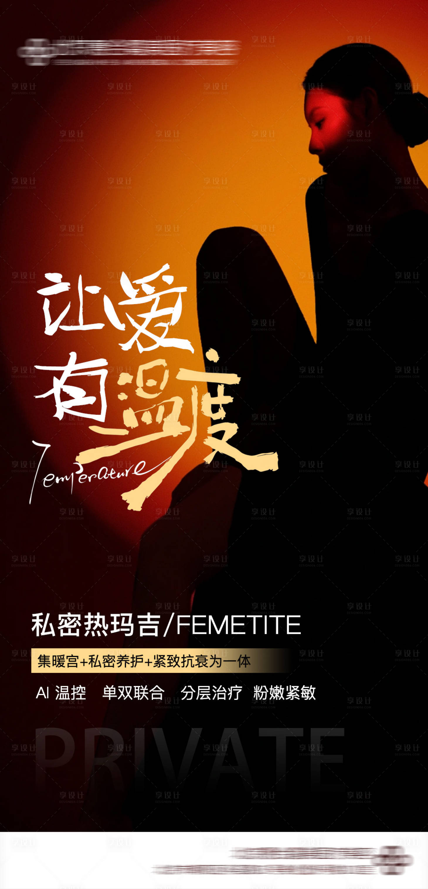 源文件下載【享設(shè)計(jì)】搜索編號(hào)：45880034480034172【醫(yī)美私密海報(bào) 】