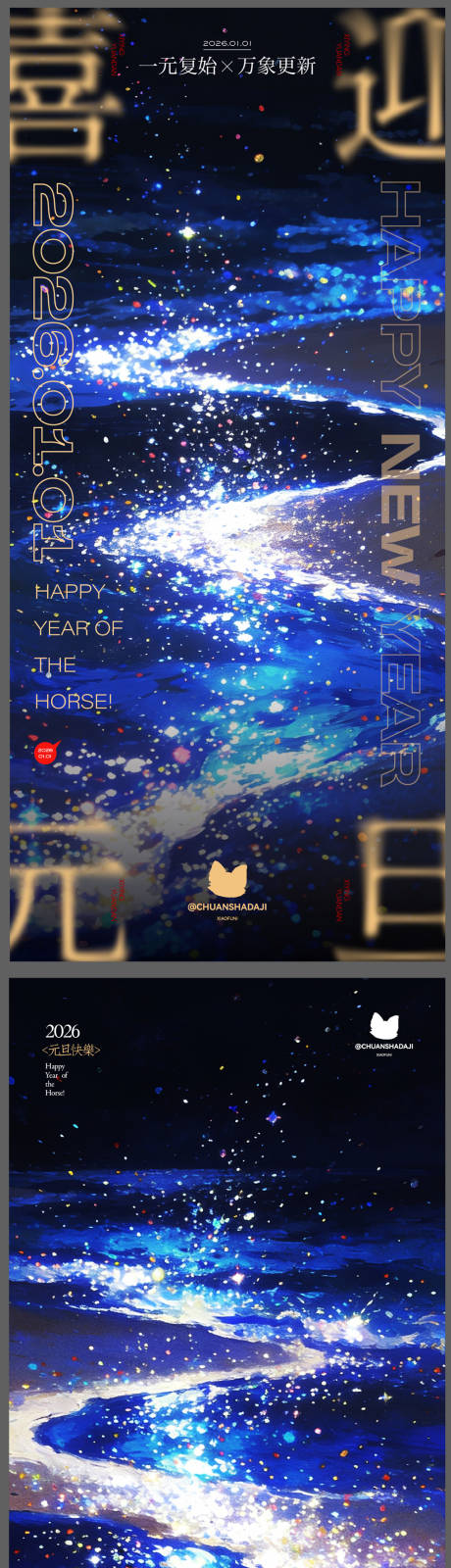 源文件下载【享设计】搜索编号：44920034686934120【元旦星海系列海报】