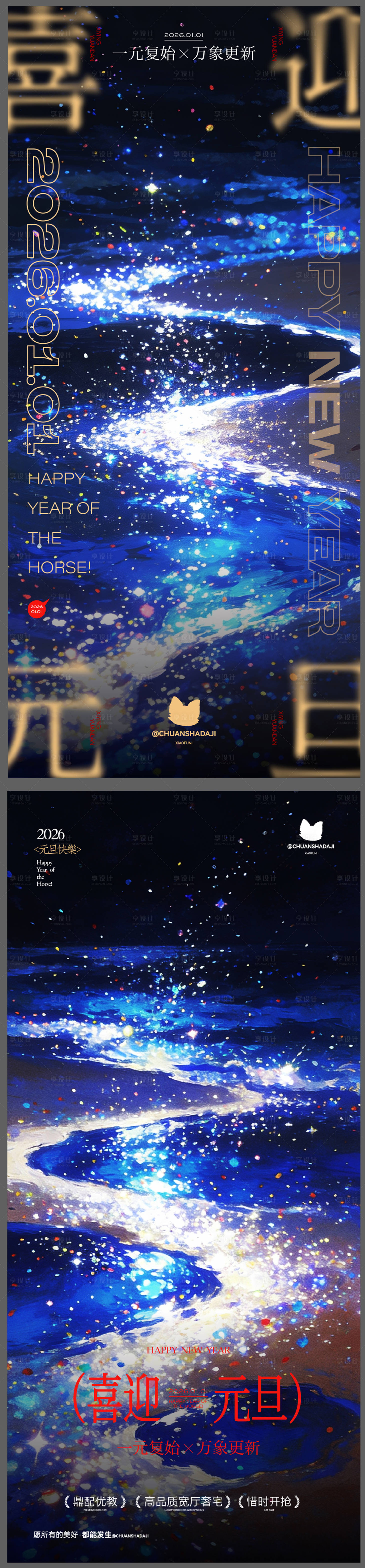 源文件下载【享设计】搜索编号：44920034686934120【元旦星海系列海报】