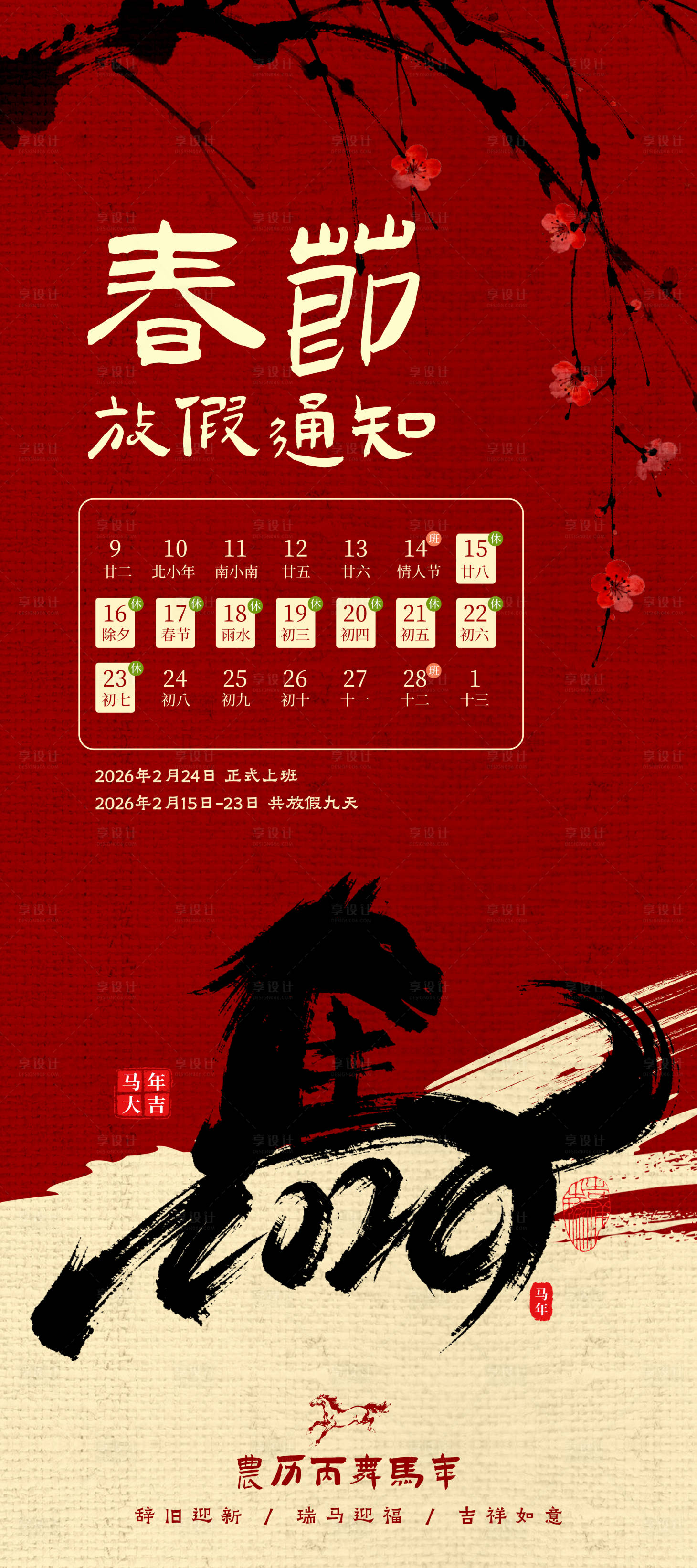 源文件下载【享设计】搜索编号：60180034774994447【春节放假通知海报】