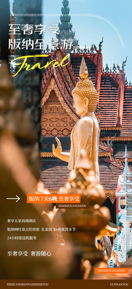 源文件下载【享设计】搜索编号：85260034324776796【云南西双版纳创意旅游海报】