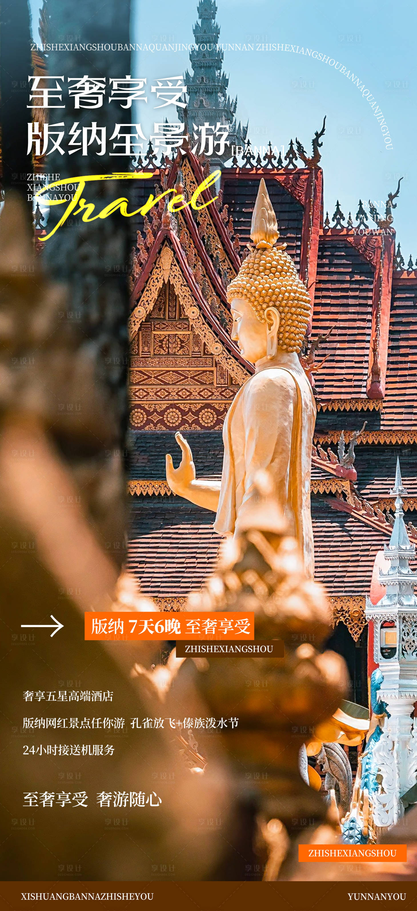 源文件下载【享设计】搜索编号：85260034324776796【云南西双版纳创意旅游海报】