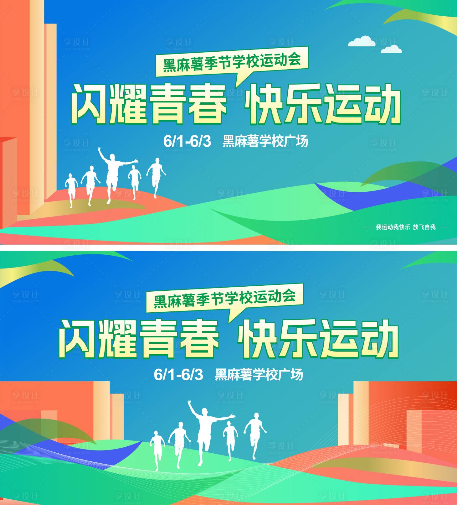 源文件下载【享设计】搜索编号：55730034767636354【运动会马拉松主题背景展板】