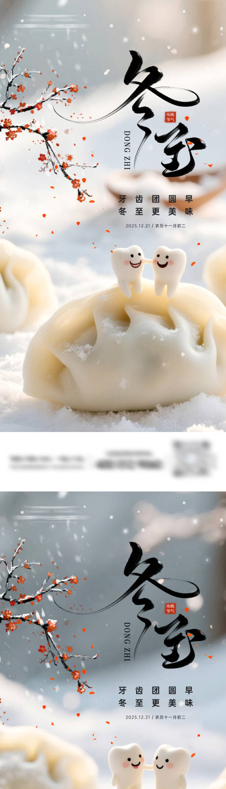 源文件下载【享设计】搜索编号：99830034357283087【牙科冬至节气系列海报】