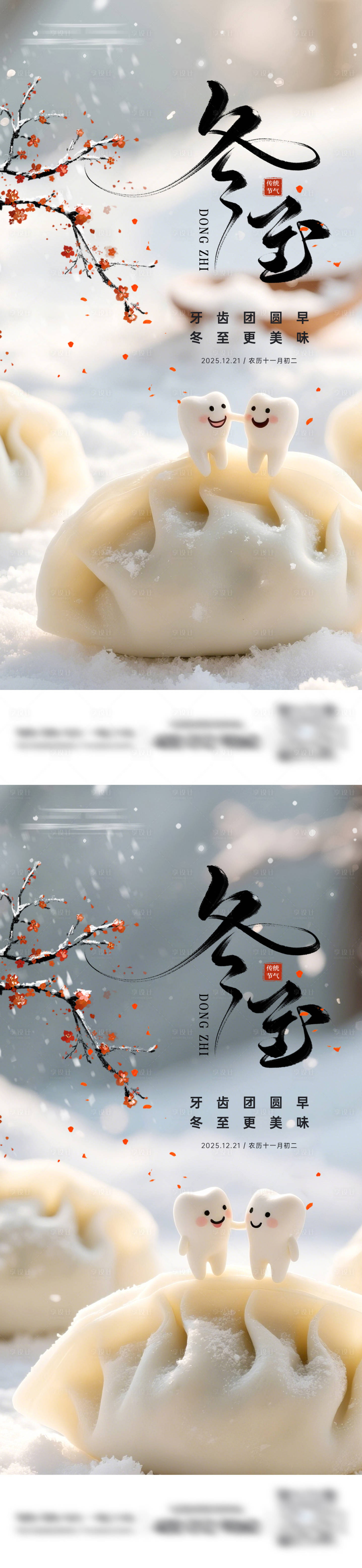 源文件下载【享设计】搜索编号：99830034357283087【牙科冬至节气系列海报】