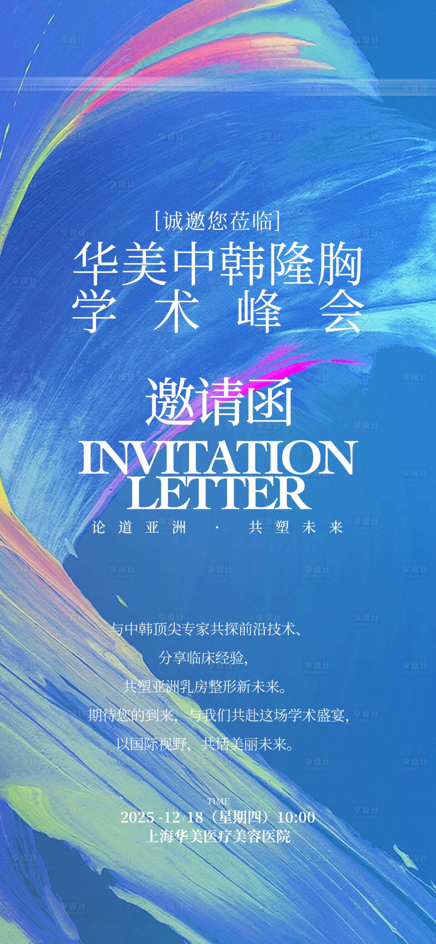 源文件下载【享设计】搜索编号：26680034393267835【中韩隆胸学术峰会邀请函】