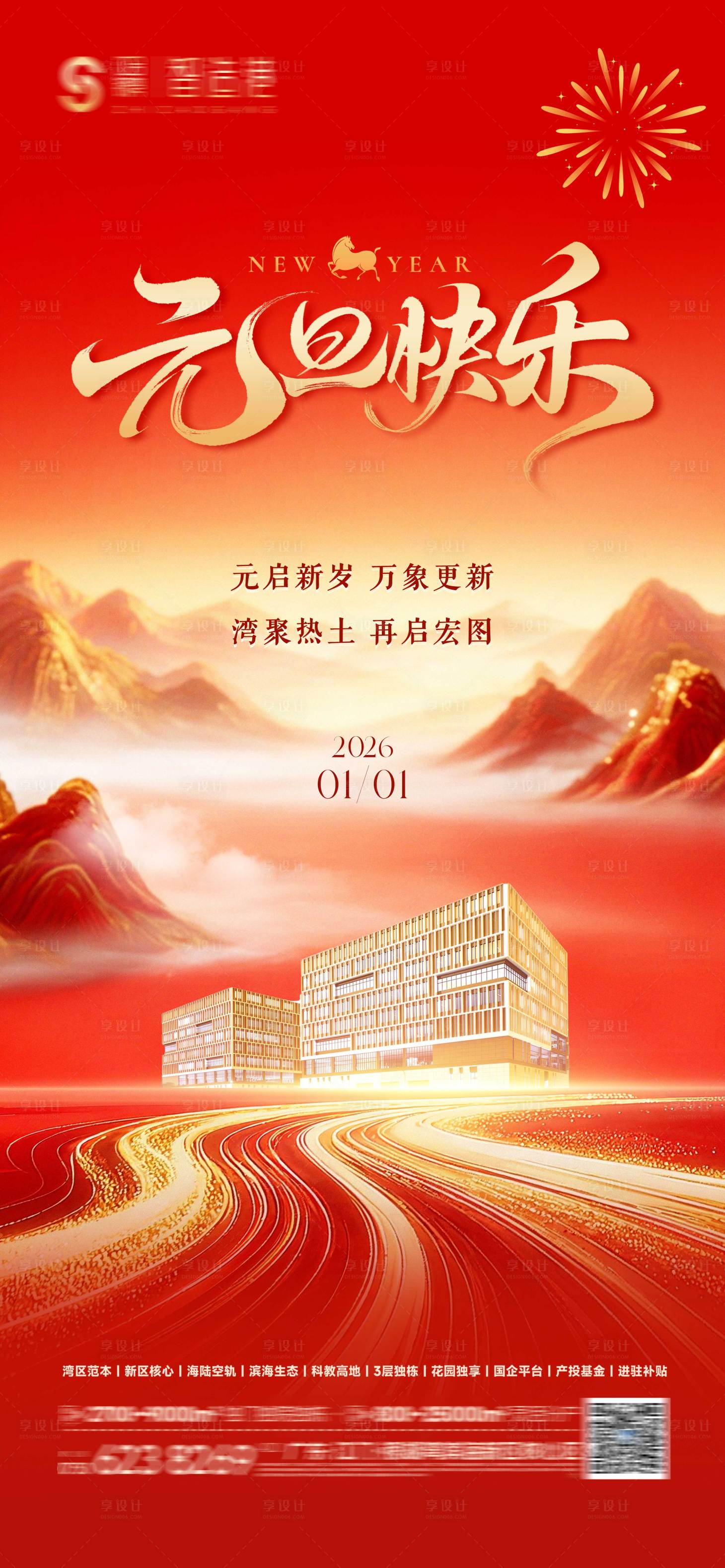 源文件下载【享设计】搜索编号：24150034650621659【地产元旦海报】