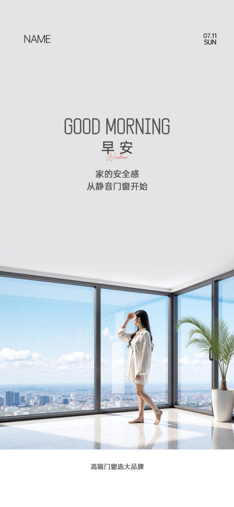 源文件下载【享设计】搜索编号：61220034709947649【门窗早安海报】