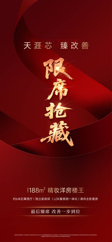 源文件下载【享设计】搜索编号：13690034633335498【地产精妆洋房限席抢藏大字报海报】