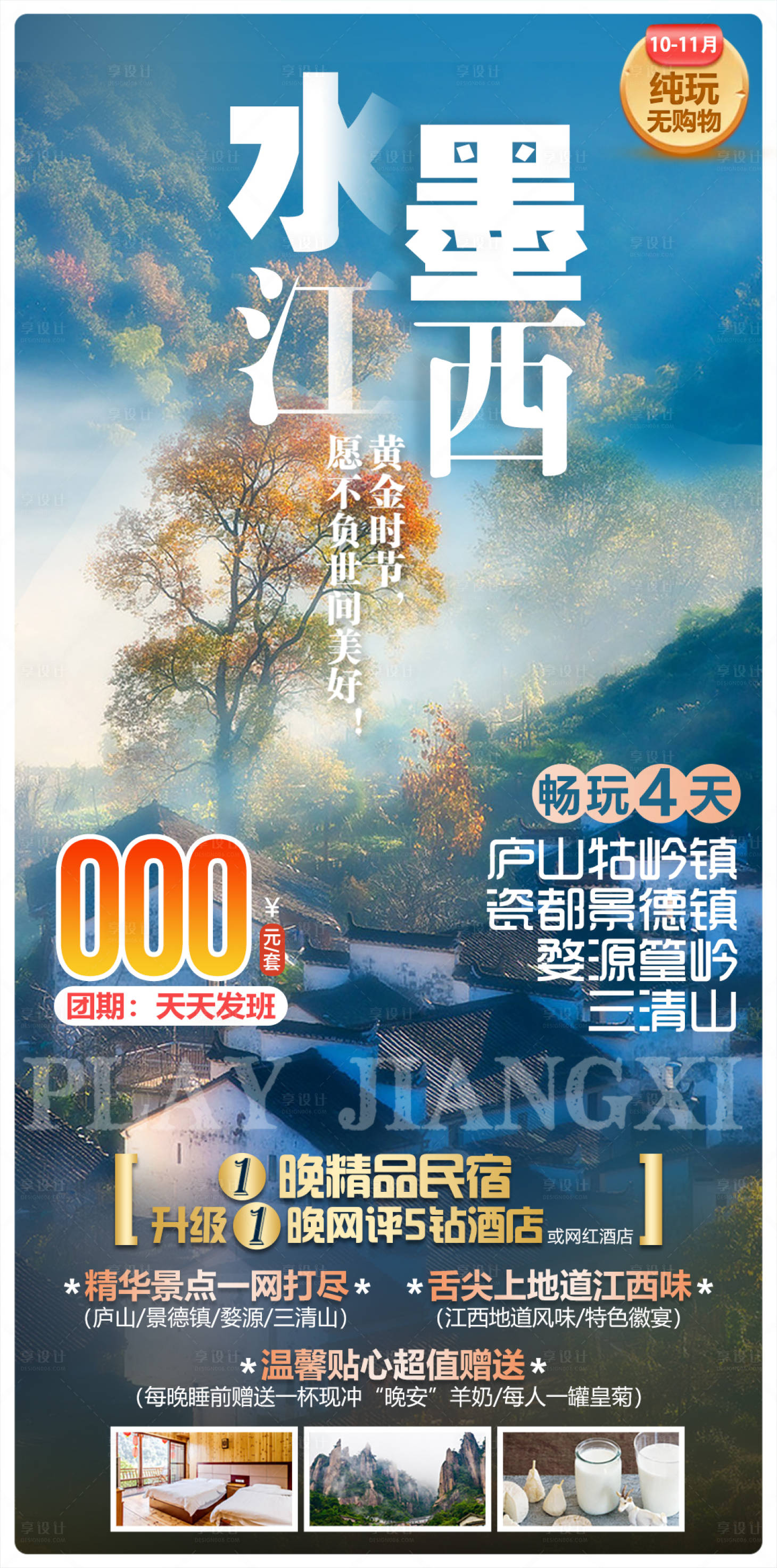 源文件下载【享设计】搜索编号：22780034305163876【水墨江西庐山景德镇婺源篁岭三清山】