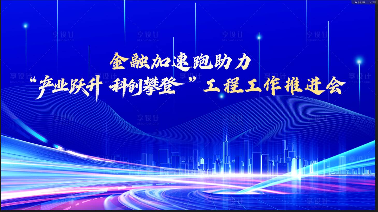 源文件下载【享设计】搜索编号：99820034581583378【金融数字化科技会议活动背景板】