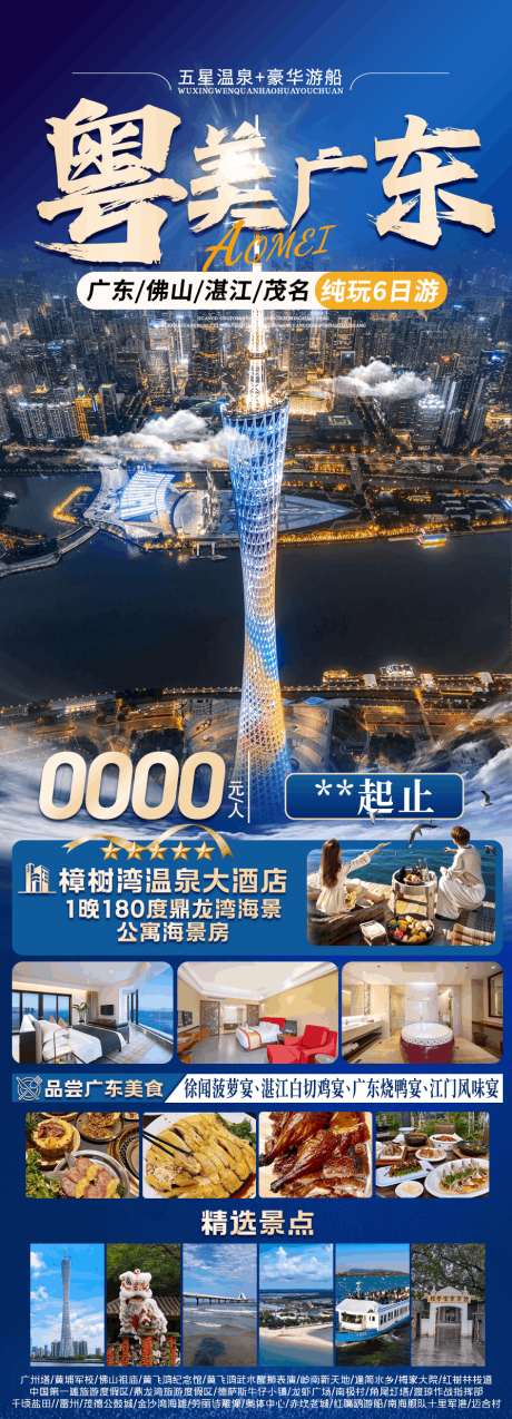 源文件下载【享设计】搜索编号：43650034494071725【粤美广东旅游海报】