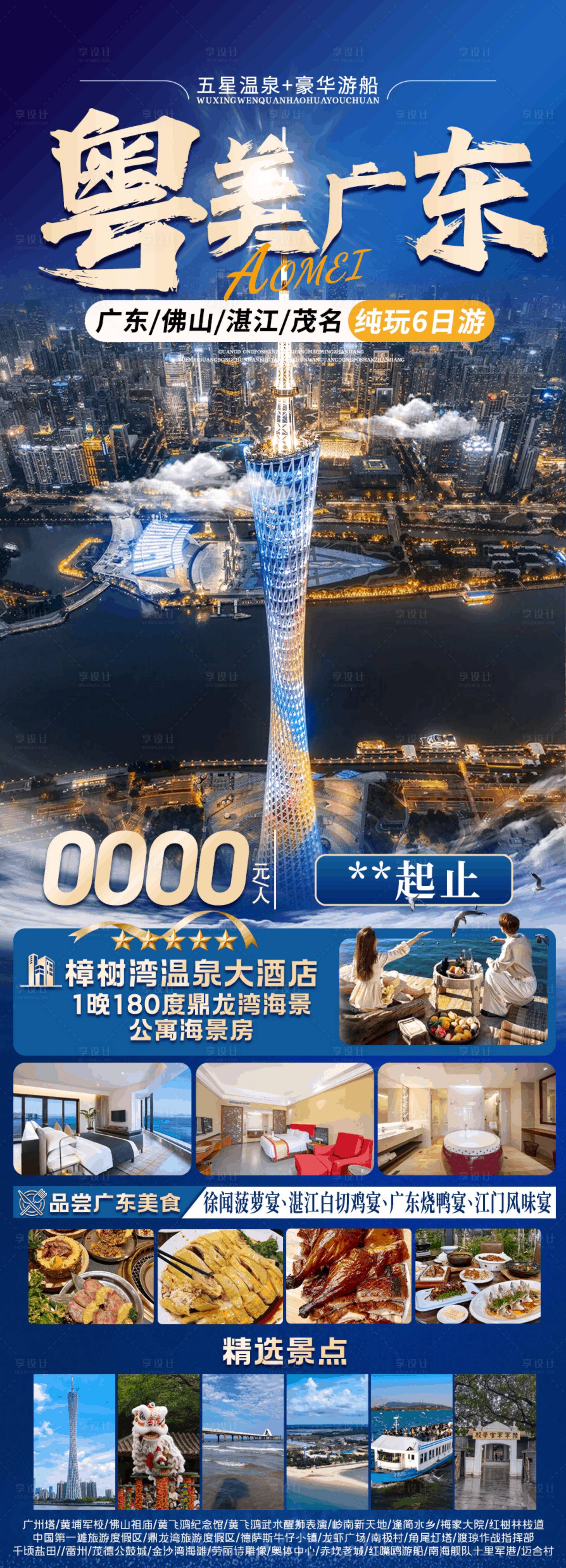 源文件下载【享设计】搜索编号：43650034494071725【粤美广东旅游海报】