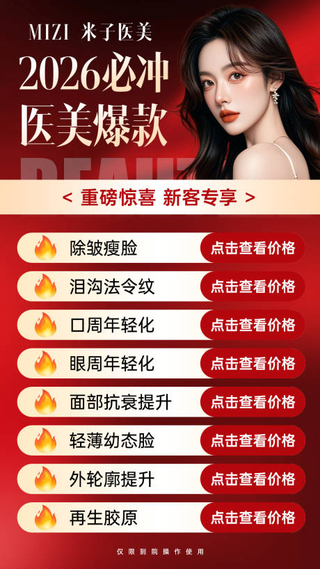 源文件下载【享设计】搜索编号：36780034743455166【医美新年活动海报】