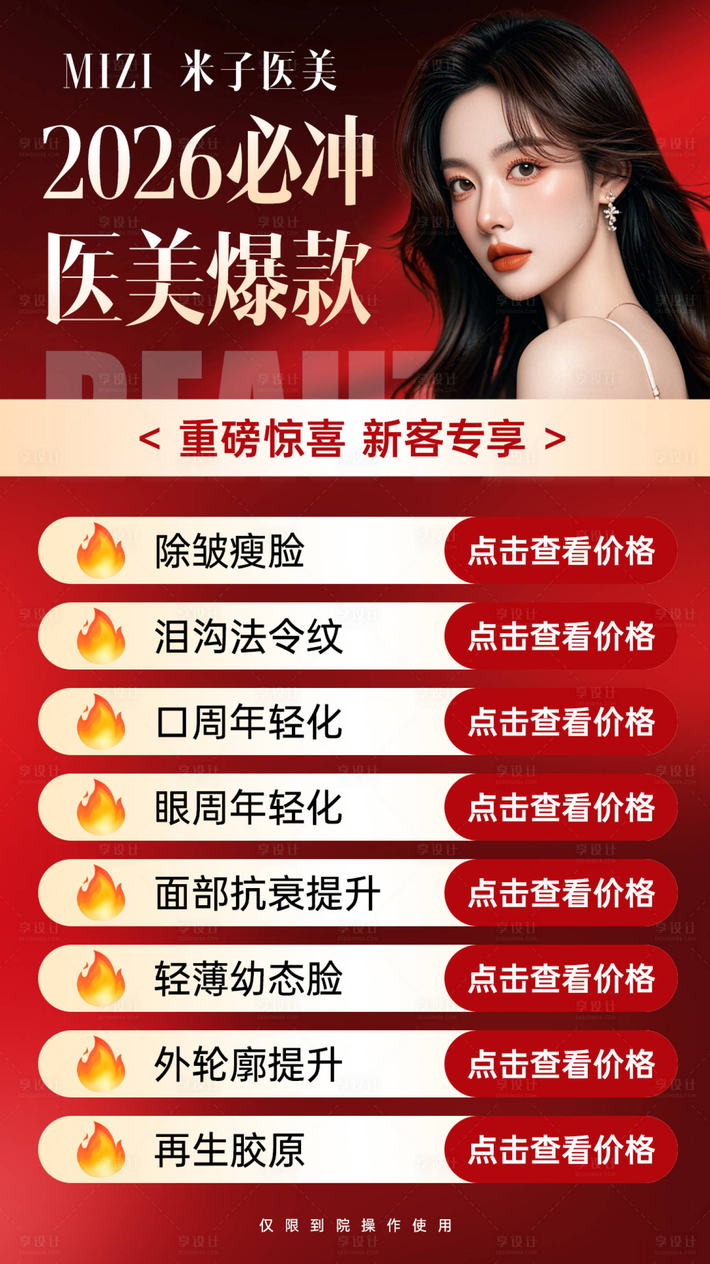 源文件下载【享设计】搜索编号：36780034743455166【医美新年活动海报】