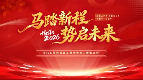 源文件下载【享设计】搜索编号：52880034671598932【马踏新程势启未来背景板】