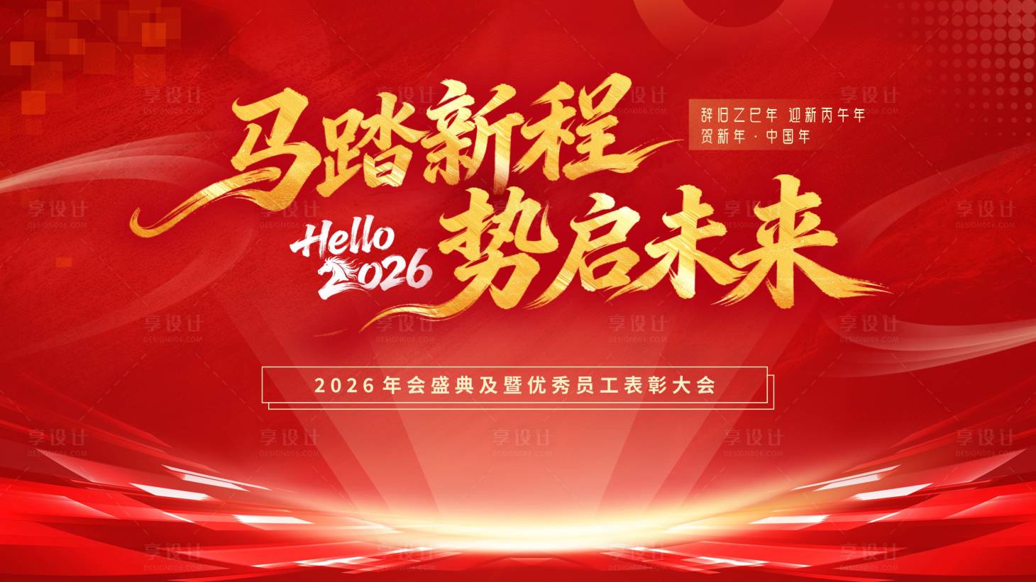 源文件下载【享设计】搜索编号：52880034671598932【马踏新程势启未来背景板】