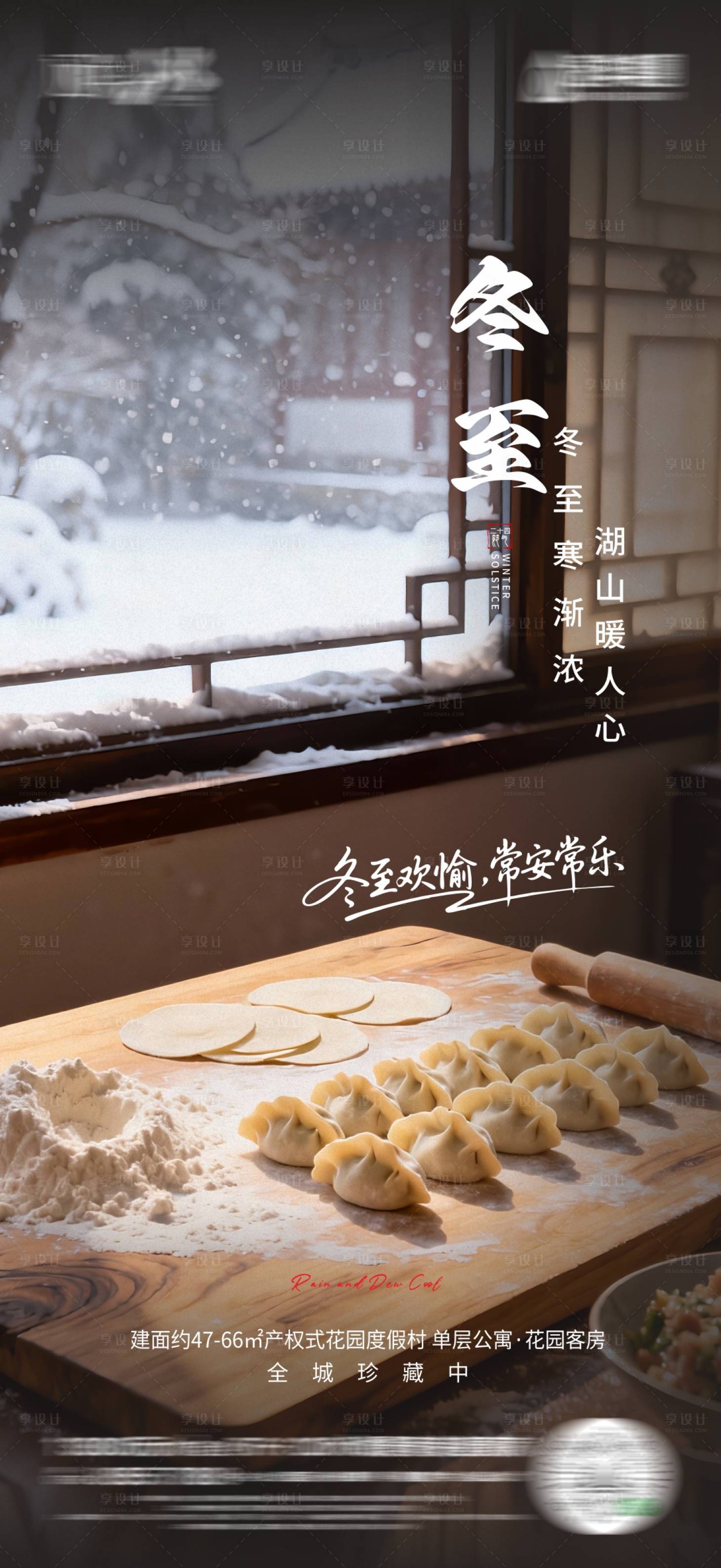 源文件下载【享设计】搜索编号：94540034517623487【冬至海报】