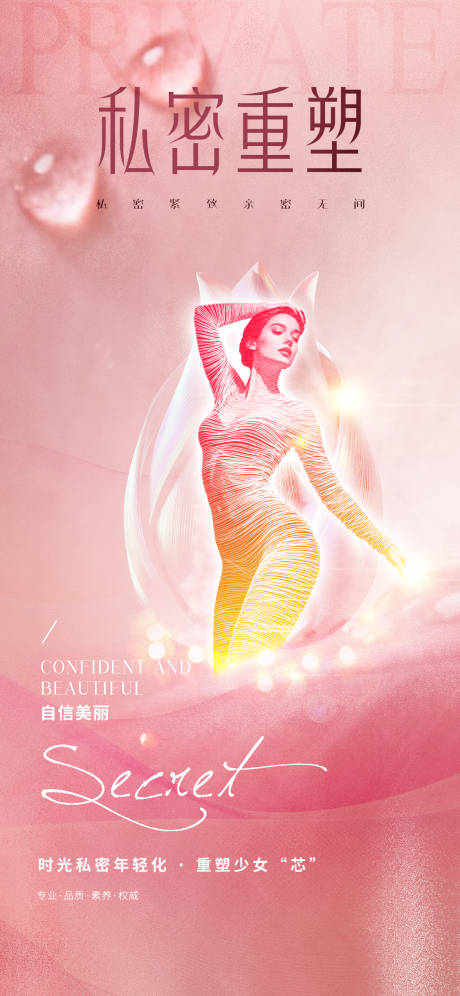 源文件下载【享设计】搜索编号：88430034383371462【医美私密促销海报】
