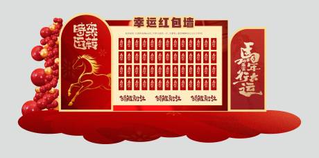 源文件下载【享设计】搜索编号：41360034400918948【马年新年氛围美陈红包墙】