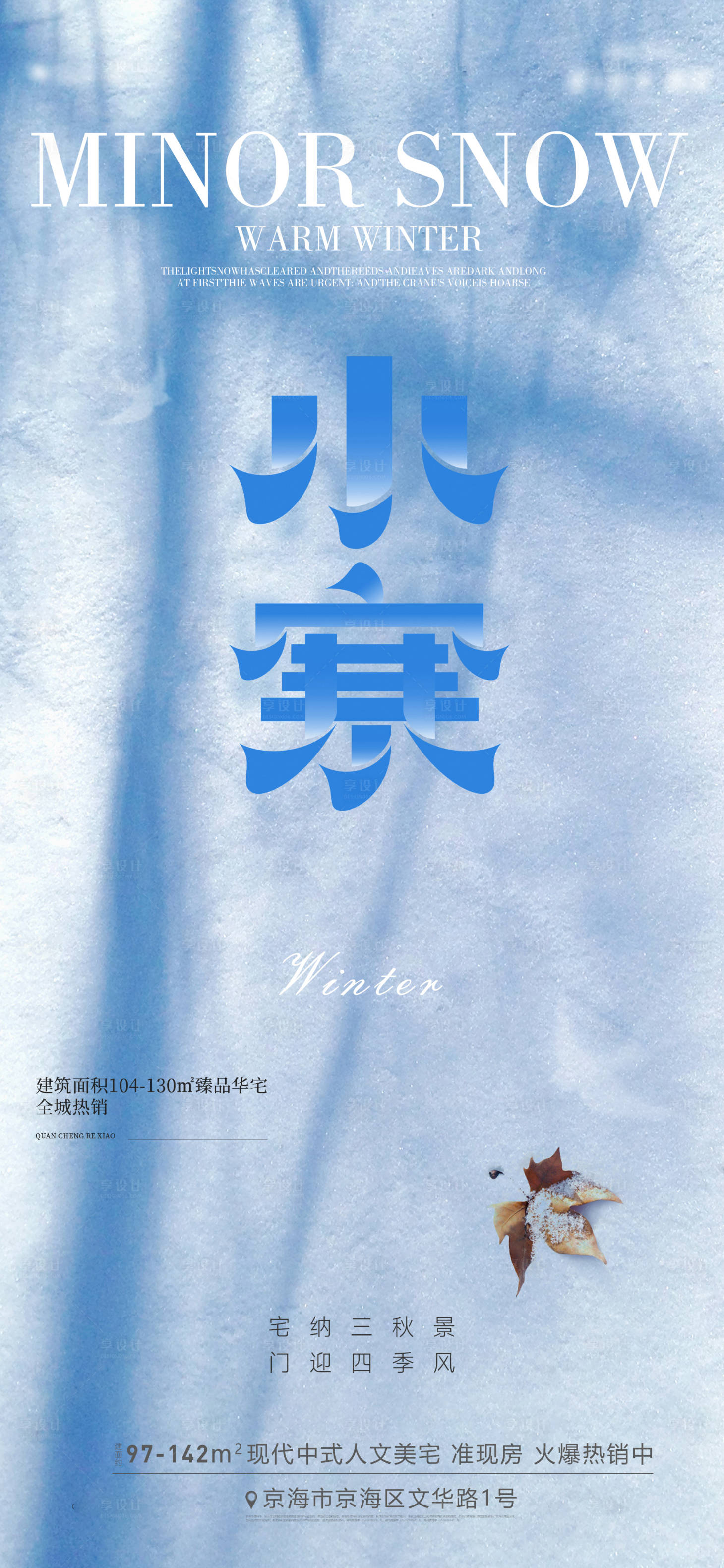 源文件下载【享设计】搜索编号：97000034570174129【小寒海报】