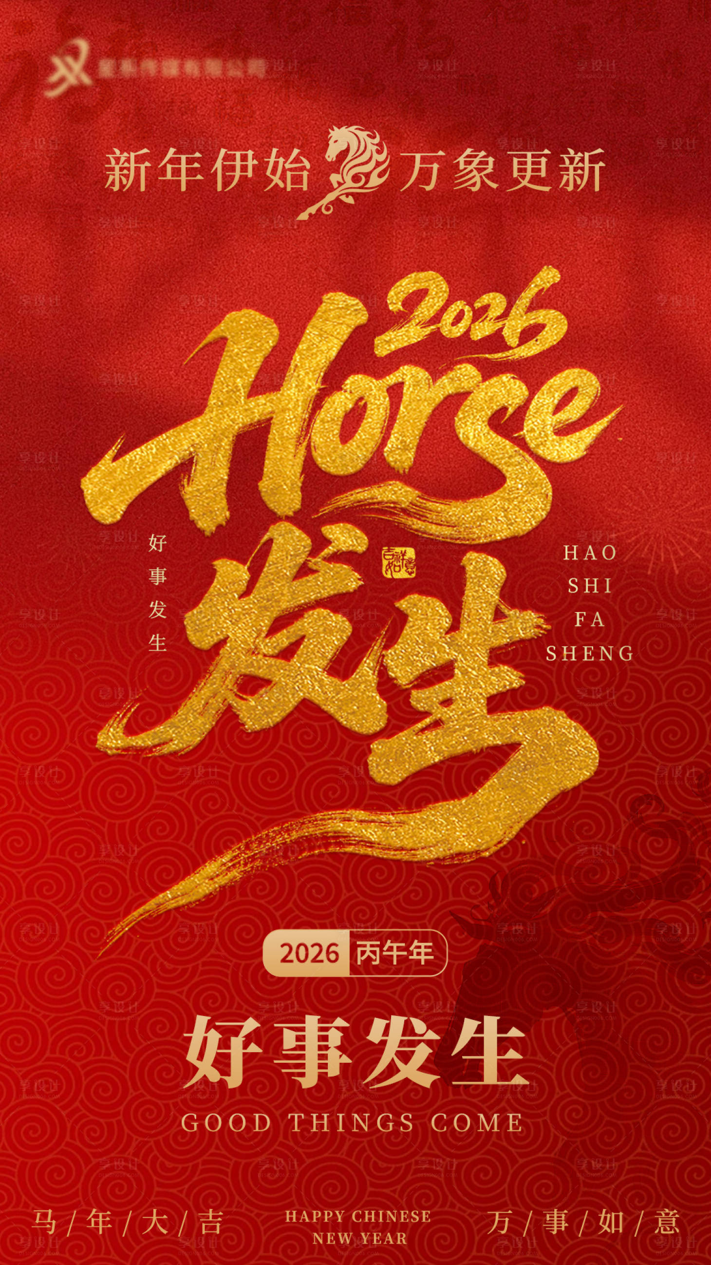 源文件下载【享设计】搜索编号：47590034479259970【新年马年元旦海报】