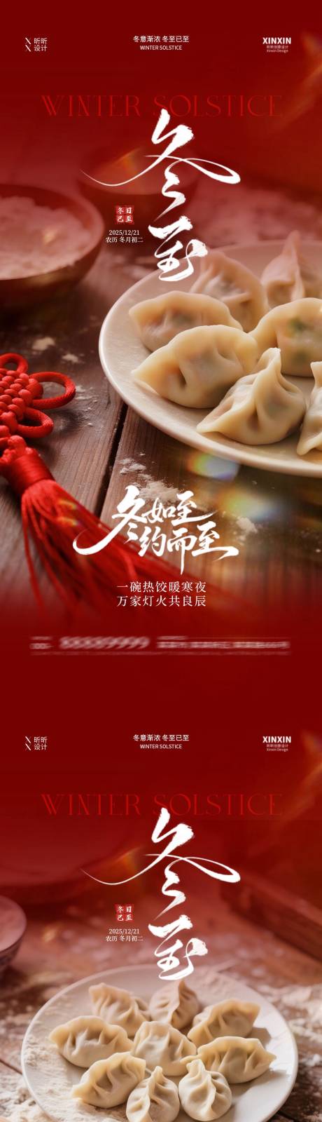 源文件下载【享设计】搜索编号：61660034398567335【地产冬至饺子喜庆节气海报】